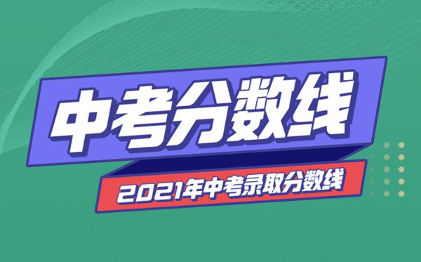 2021年四川中考分?jǐn)?shù)線與錄取分?jǐn)?shù)線匯總