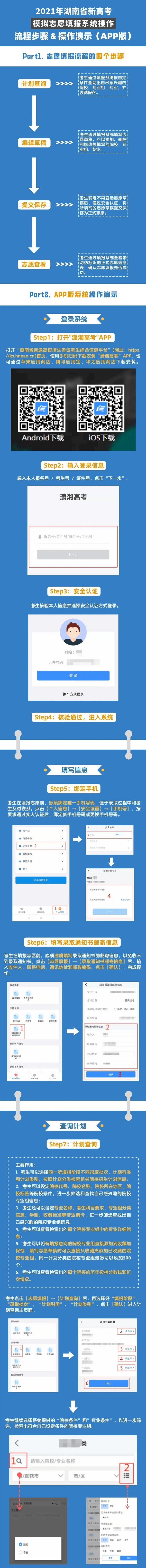 2021年湖南新高考志愿填報(bào)系統(tǒng)手機(jī)APP版操作指南
