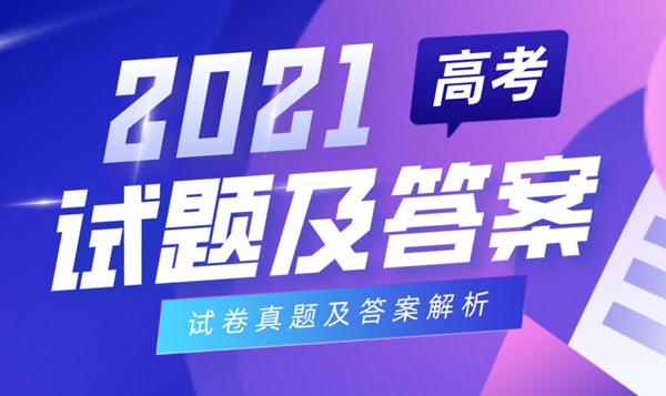 2021年四川高考語文試卷及答案,四川語文試題及答案解析