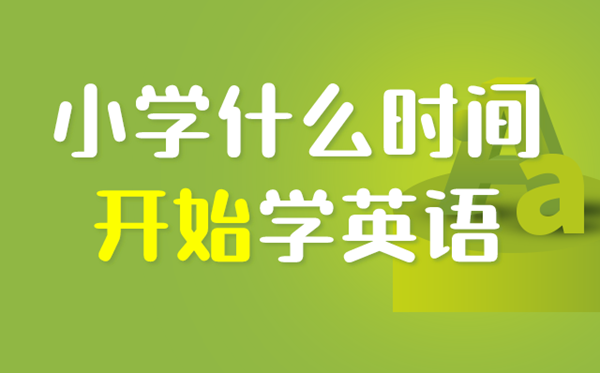 深圳小學(xué)幾年級(jí)開始學(xué)英語,深圳小學(xué)生什么時(shí)候?qū)W英語