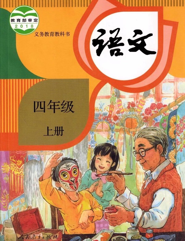 2021年秋季小學語文四年級上冊教材有哪些變化
