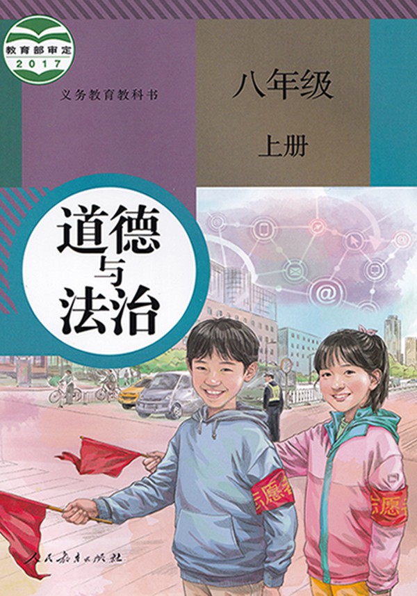 2021秋季初中道德與法治八年級(jí)上冊(cè)教材有哪些改動(dòng),新舊教材變化對(duì)比表