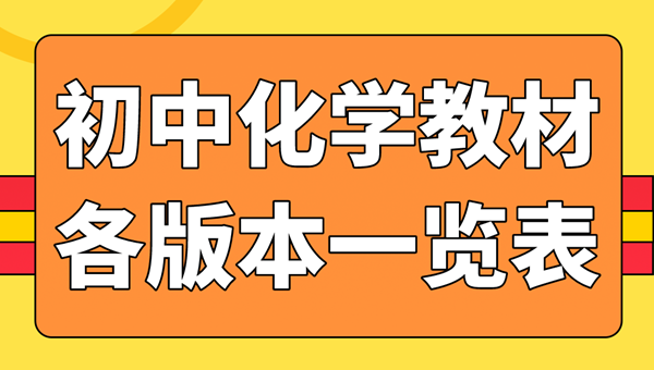 初中化學(xué)教材有哪幾個版本,初中化學(xué)教材所有版本匯總