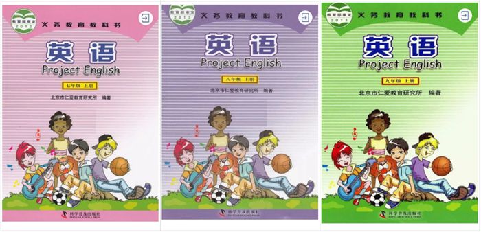 北京市仁愛(ài)教育研究所、科學(xué)普及出版社（仁愛(ài)科普版）