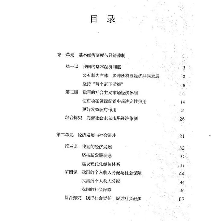 部編版高中思想政治必修2課本目錄,經(jīng)濟(jì)與社會教材目錄