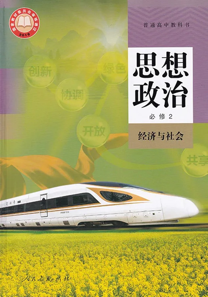 部編版高中思想政治必修2課本目錄,經(jīng)濟(jì)與社會教材目錄