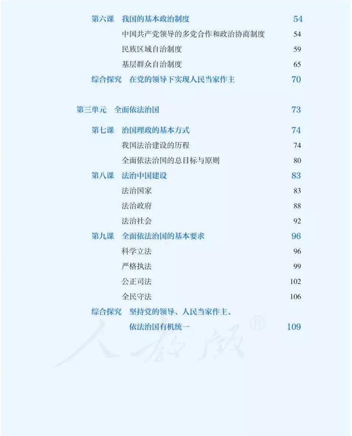 部編版高中思想政治必修3課本目錄,政治與法治教材目錄