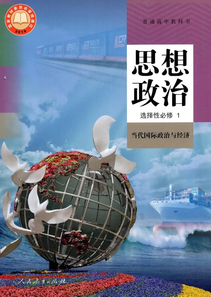 部編版高中思想政治選擇性必修1課本目錄,當(dāng)代國際政治與經(jīng)濟(jì)教材目錄
