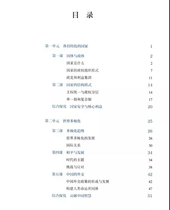 部編版高中思想政治選擇性必修1課本目錄,當(dāng)代國際政治與經(jīng)濟(jì)教材目錄