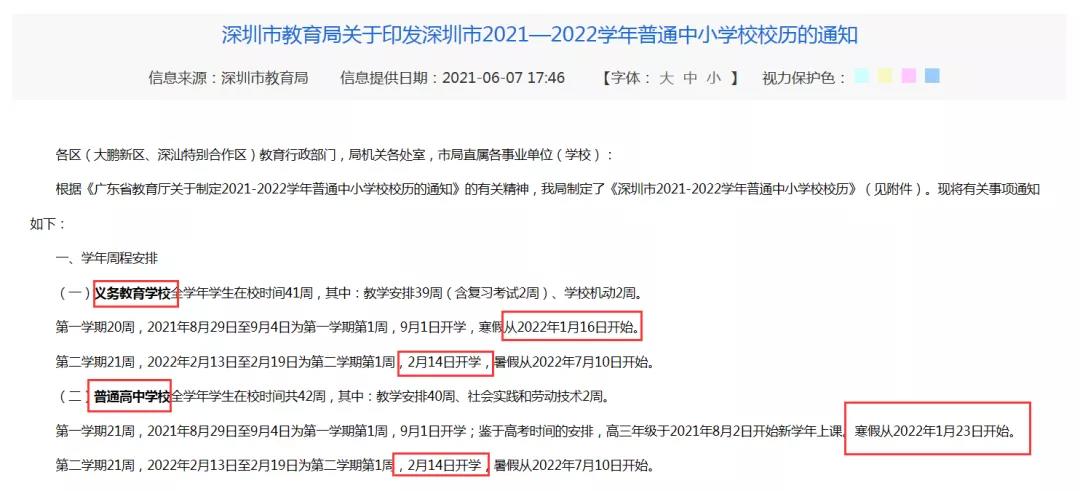 關(guān)于印發(fā)《深圳市2021-2022學年普通中小學校校歷》的通知