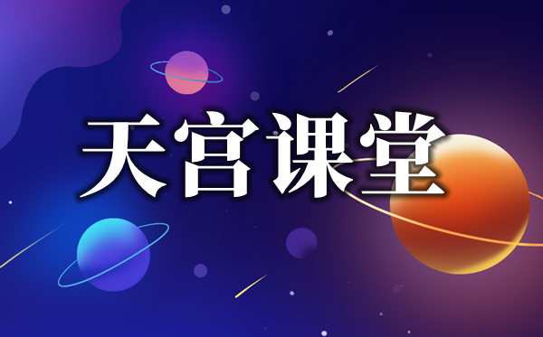 2021年小學生《天宮課堂》太空授課觀后感作文5篇
