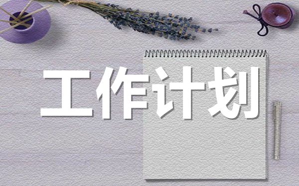 2022年小區(qū)物業(yè)管理部門(mén)工作計(jì)劃范文5篇