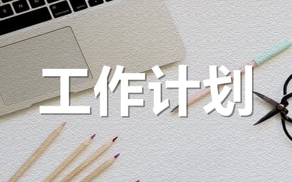 2022年物業(yè)綜合管理工作計劃范文5篇