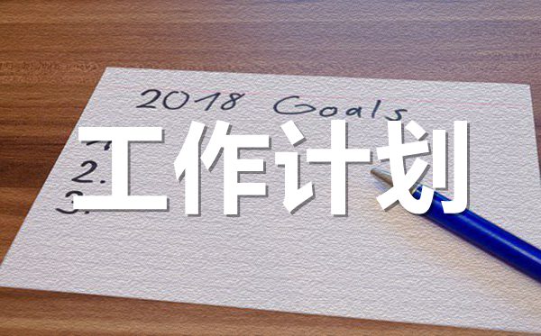 2022年比較簡短的個人工作計劃范文5篇