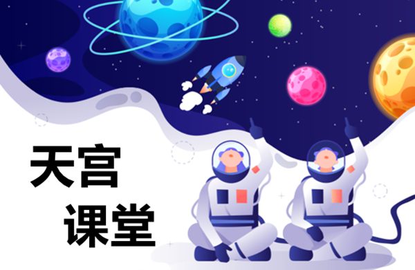 天宮課堂第一課英語(yǔ)作文寫作素材整理3篇