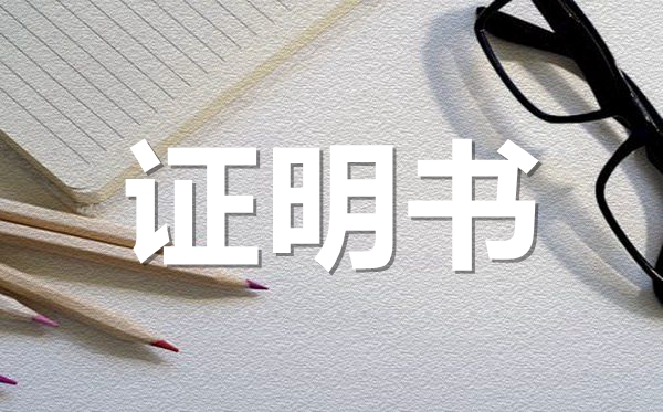 學(xué)校學(xué)生畢業(yè)證明范本模板,學(xué)校學(xué)生畢業(yè)證明怎么開?