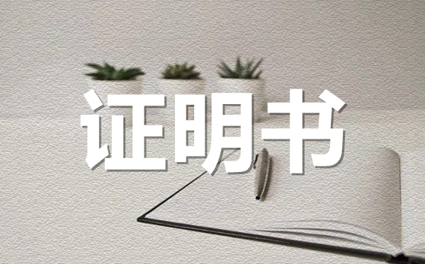 畢業(yè)學(xué)歷證明范本模板,畢業(yè)學(xué)歷證明怎么開?