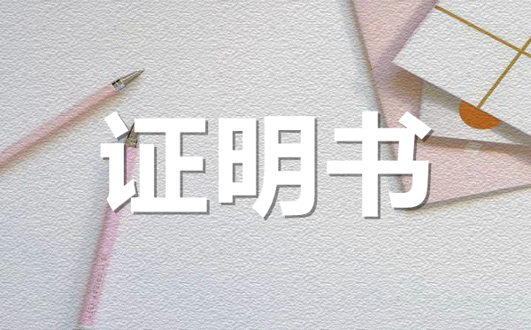 企業(yè)法人代表證明范本模板,企業(yè)法人代表證明怎么開？
