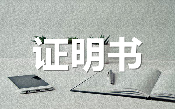 從事消防工作證明怎么寫,從事消防工作證明怎么開？