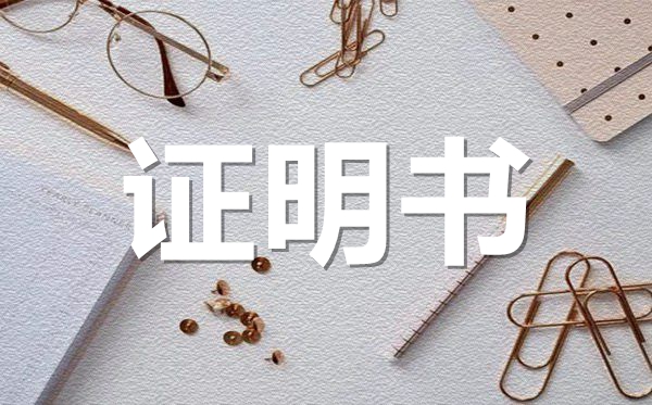 學(xué)生在校學(xué)習(xí)證明范本模板,學(xué)生在校學(xué)習(xí)證明怎么開？