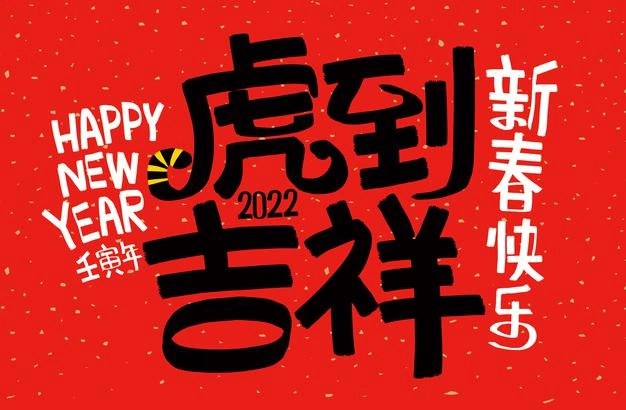 2022精選虎年最經(jīng)典的祝福語,虎年實(shí)用祝福語大全