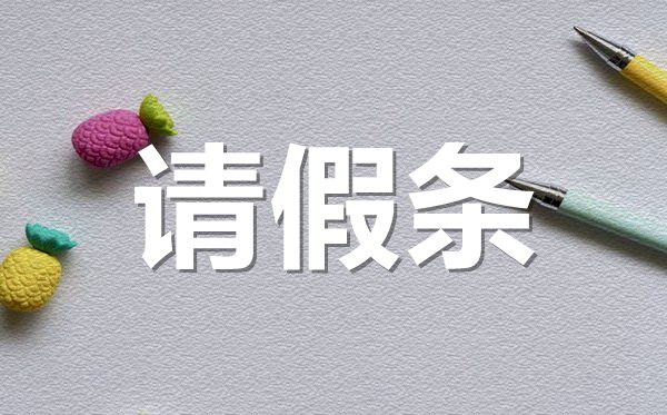 感冒生病請假條格式,感冒生病請假條怎樣寫？