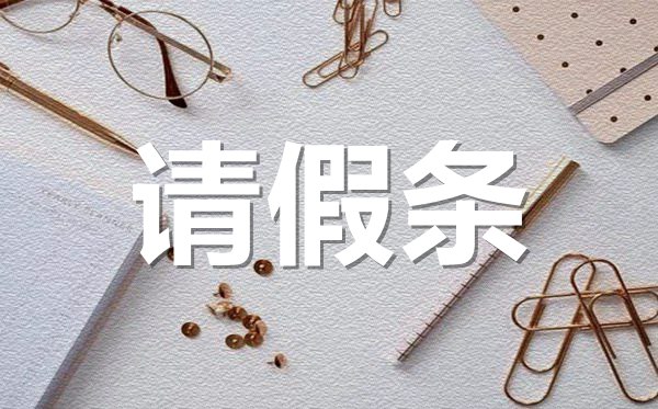 家里有事請(qǐng)假條格式,家中有事請(qǐng)假條怎樣寫(xiě)？