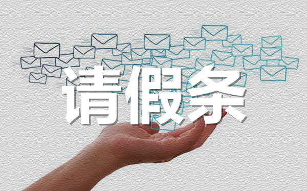 學(xué)生會(huì)會(huì)議請(qǐng)假條格式,學(xué)生會(huì)會(huì)議請(qǐng)假條怎樣寫？