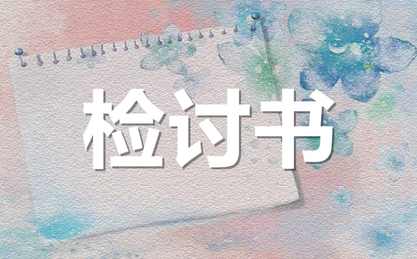 期末考試沒(méi)考好反思檢討書(shū)范文,成績(jī)不好檢討書(shū)怎么寫(xiě)