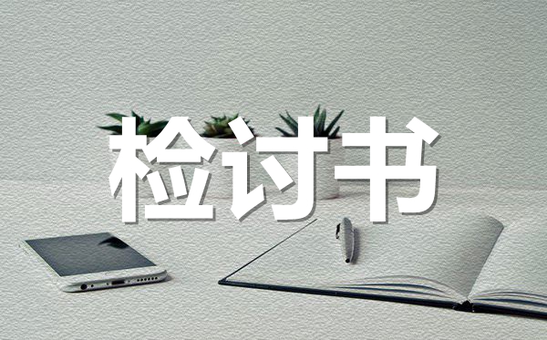 考試失利反省檢討書范文,成績(jī)不好檢討書怎么寫