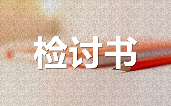 萬能中學(xué)生犯錯(cuò)檢討書范文,學(xué)生違紀(jì)檢討書怎么寫