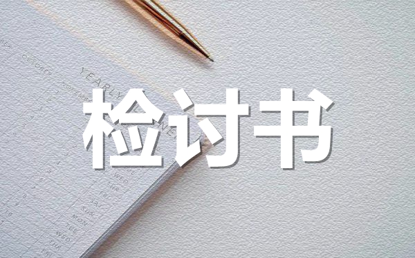 上自習(xí)課講話檢討書范文,自習(xí)課說話檢討書怎么寫
