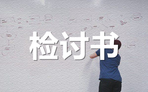 考試沒考好檢討書范文,成績下滑檢討書怎么寫