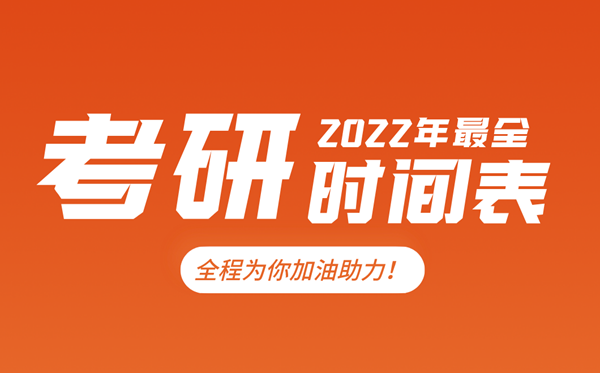 考研時間2022考試時間,2022研究生報(bào)名及考試時間表