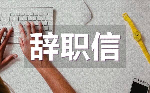 外企員工辭職信范文,外企員工辭職信怎么寫？
