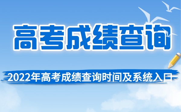 2022年北京高考成績(jī)查詢時(shí)間,北京高考分?jǐn)?shù)查詢時(shí)間2022