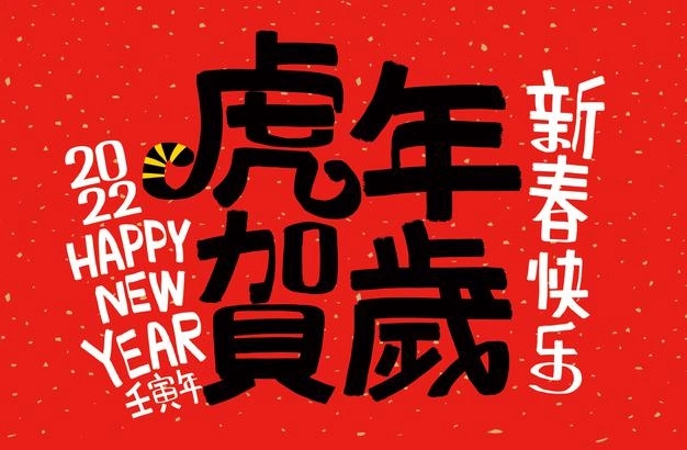 2022年虎年含有虎的四個(gè)字祝福語,關(guān)于虎的成語賀詞