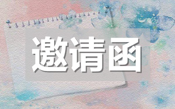 畢業(yè)生招聘會邀請函