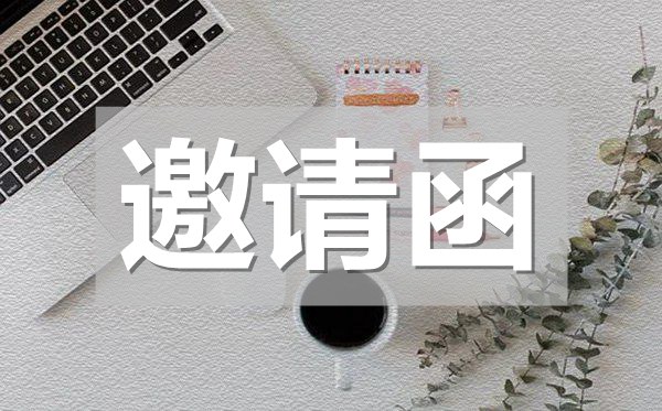 畢業(yè)升學(xué)宴邀請函,畢業(yè)升學(xué)宴邀請函模板