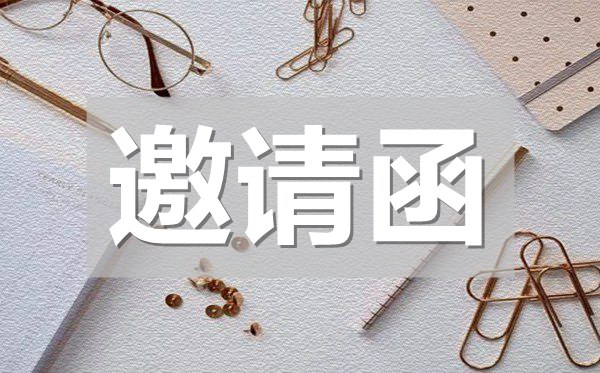 社團(tuán)活動邀請函內(nèi)容,社團(tuán)活動邀請函模板