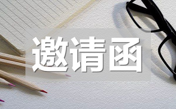 項目培訓邀請函范文,項目培訓邀請函模板