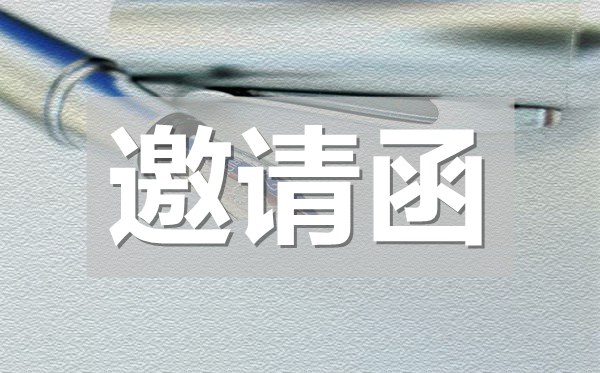公司晚會邀請函,公司晚會邀請函模板