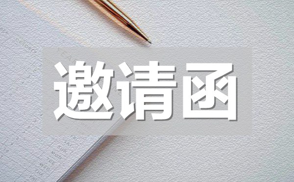 老同學(xué)聚會邀請函,老同學(xué)聚會邀請函模板
