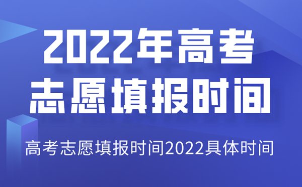 2022年山西高考志愿填報(bào)時(shí)間,山西志愿填報(bào)2022具體時(shí)間