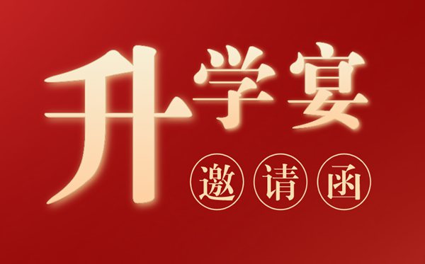 升學(xué)宴邀請函模板,辦升學(xué)宴邀請函怎么寫?