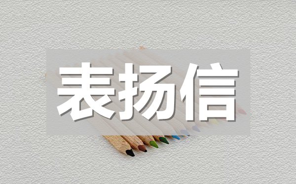 醫(yī)患表?yè)P(yáng)信范文,給醫(yī)生的表?yè)P(yáng)信模板