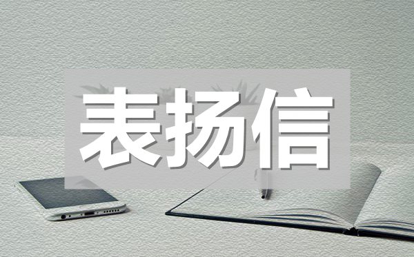 學(xué)院通報表揚(yáng)信,全校通報表揚(yáng)信模板