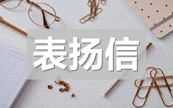 比較常用的表?yè)P(yáng)信,常見表?yè)P(yáng)信模板