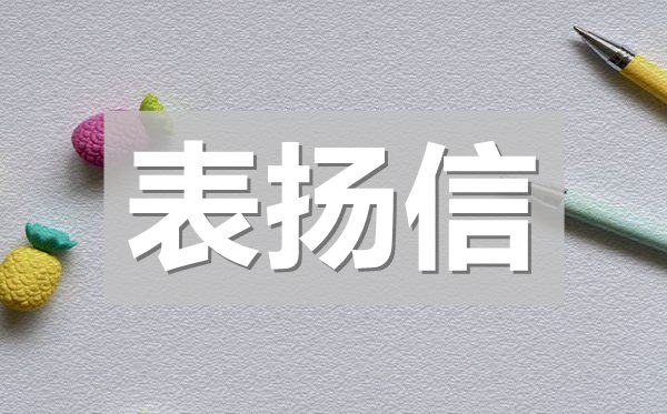 幼兒園給家長的一封表揚信4篇