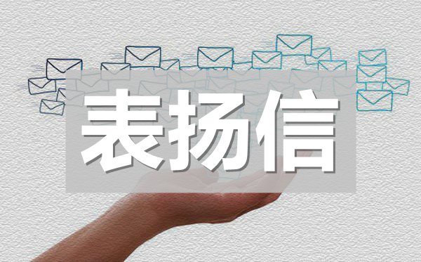 給酒店服務(wù)員的表揚信,給服務(wù)員的表揚信模板